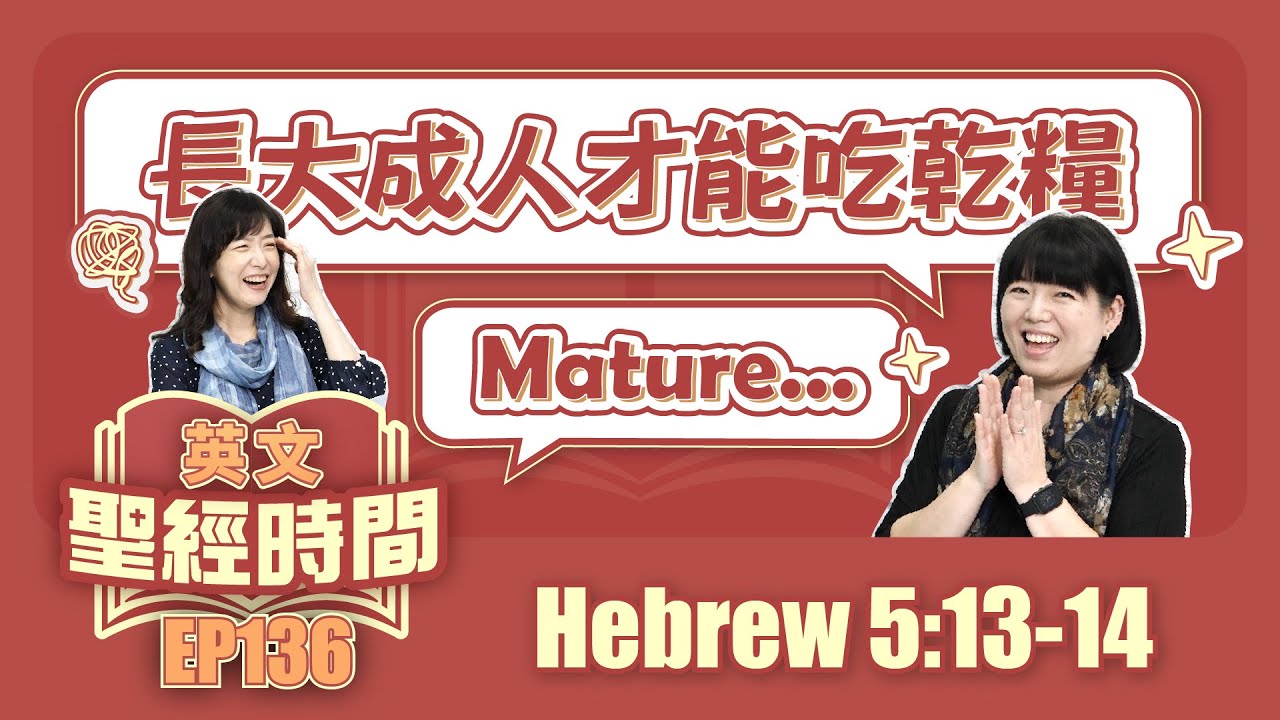 希伯來書 Hebrew 5:13-14