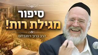 סיפור מגילת רות וחג השבועות - הרב ברוך רוזנבלום בשיעור חובה לפני החג !