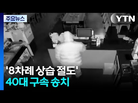 '8차례 상습 절도' 40대 구속 송치...곳곳 화재도 / YTN