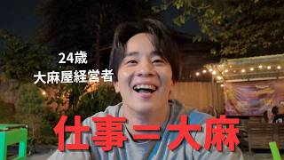 【24歳経営者】大麻屋は遊びが仕事