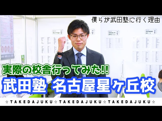 【名古屋星ヶ丘校】が武田塾チャンネルで紹介されました！！