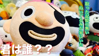 【ぬい活】 え？これいつ取った!? 黒ひげ危機一発ぬいぐるみが家にあった件