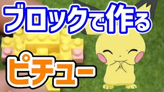 【ポケットモンスター】ピチューが爆速で完成するまで！ナノブロック組み立て過程4倍速