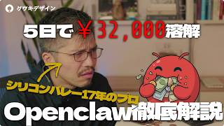 AIエージェントOpenClaw全力解説：金食う・洗脳・重要データ筒抜けやりたい放題
