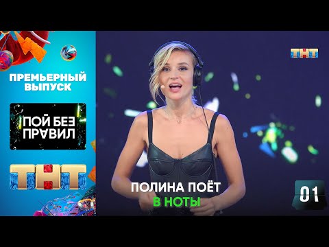 'Пой без правил': премьерный выпуск