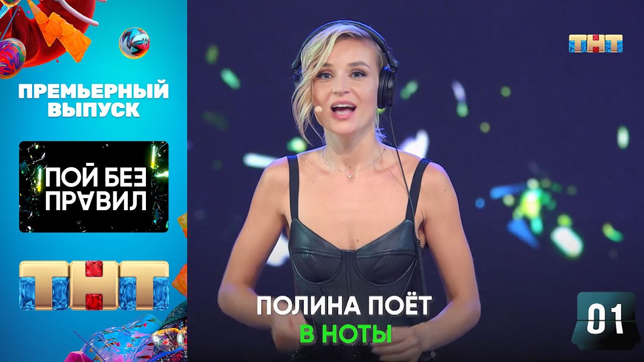 "Пой без правил": премьерный выпуск