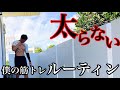 3年間太らなかった僕の筋トレルーティン。(6つの運動習慣)