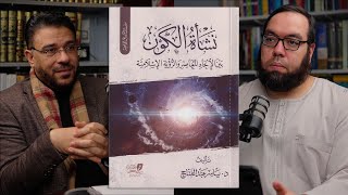 كتاب: نشأة الكون بين الإلحاد المعاصر والرؤية الإسلامية | لقاء مع المؤلف د. ياسر عبد الفتاح image