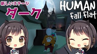 #24【Human: Fall Flat】東城姉妹の大冒険【パズルゲーム実況】