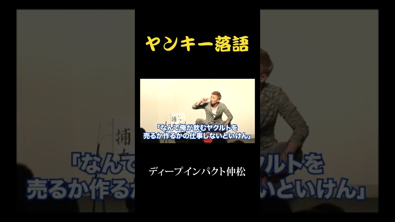 「ヤンキー落語」ディープインパクト仲松#shorts
