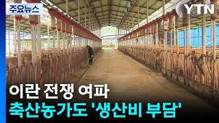 이란 전쟁 여파...축산농가도 '생산비 부담' / YTN