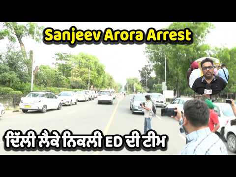 Sanjeev Arora Arrest  ਦਿੱਲੀ ਲੈਕੇ ਨਿਕਲੀ ED ਦੀ ਟੀਮ