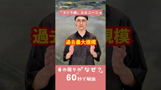 エルニーニョ現象、なぜ「ゴジラ級」に？【身の周りの「なぜ？」60秒で解説】