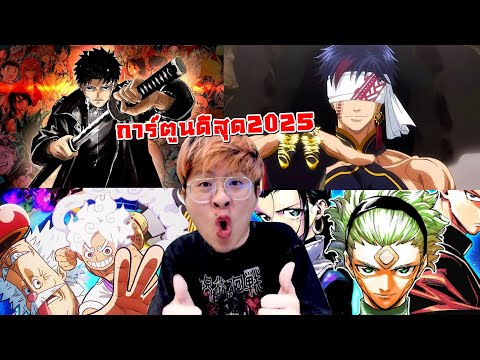 2025 อนิเมะเรื่องไหนดีสุดของใจร้าว !! - จัดกับร้าว EP.57