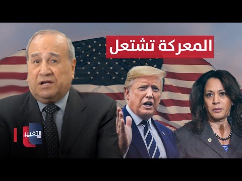 شاهد بالفيديو.. بين ترامب وهاريس .. المعركة الانتخابية تشتعل  في امريكا
