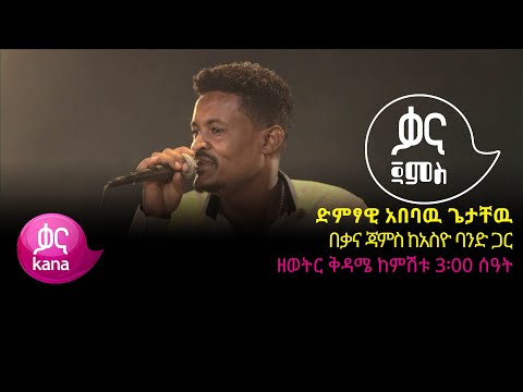 ድምፃዊ አበባዉ ጌታቸዉ በቃና ጃምስ |ቃና ጃምስ