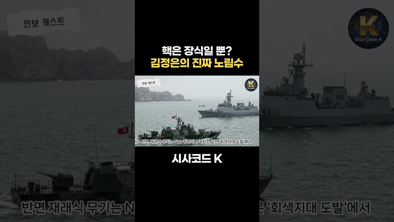 핵은 장식일 뿐? 김정은의 진짜 노림수