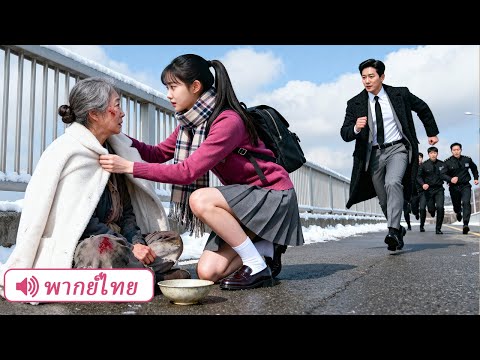 เผลอช่วยคุณยายแปลกหน้า ไม่รู้เลยว่าโดนเลือกให้เป็นสะใภ้บ้านรวยที่สุด!