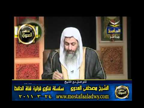  منوعات 551 فتاوىالحافظ   مصطفى العدوى 24 03 2011 