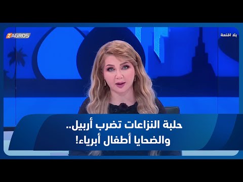 شاهد بالفيديو.. هيفاء الحسيني: حلبة النزاعات تضرب أربيل.. والضحايا أطفال أبرياء!