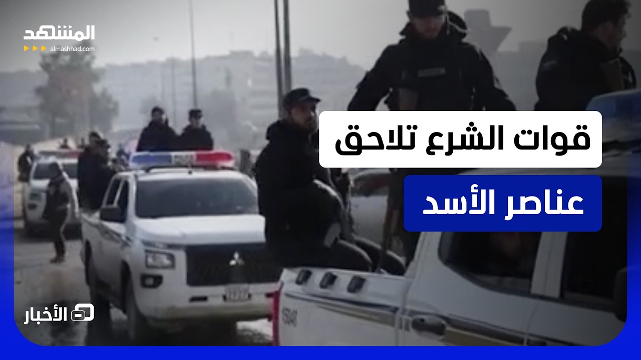مقتل قيادي من قوات النظام السابق خلال محاولة اعتقاله بريف طرطوس  - نشرة اليوم