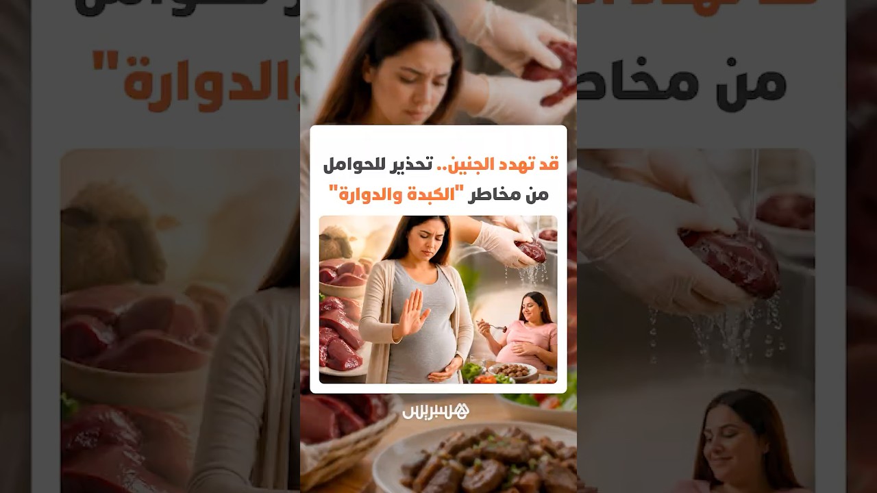 قد تسبب تشوهات خلقية للجنين.. تحذيرات طبية للحوامل من الاقتراب من أحشاء أضحية العيد thumbnail