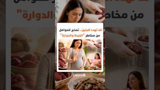 قد تسبب تشوهات خلقية للجنين.. تحذيرات طبية للحوامل من الاقتراب من أحشاء أضحية العيد thumbnail