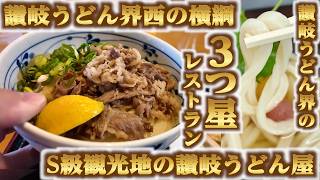 【讃岐うどん界西の横綱！S級観光地の讃岐うどん屋！讃岐うどん界の3つ星レストラン！】西讃を高知駅前観光バスで行くりぐる旅！讃岐うどんの名店【うまじ家・こばや・かなくま餅11号線】香川県観音寺市・三豊市