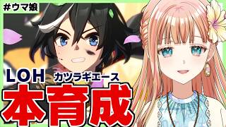 【ウマ娘/LOH】間に合え！エース育成はじめます！！