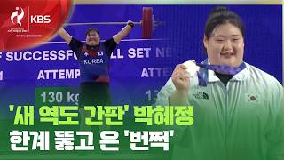 ‘제2의 장미란’ 박혜정, 한계 넘어 은메달…어머니 생각엔 눈물