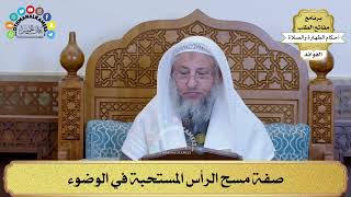 23 - صفة مسح الرأس المستحبة في الوضوء - عثمان الخميس
