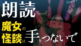 【 #まじょのて 】【03/25発売作品】魔女の怪談は手をつないで 星見星子が語るゴーストシステム 朗読動画【先行増量試し読みキャンペーン&朗読者募集企画】【 #MF文庫J 】