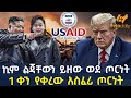 Ethiopia ኪም ልጃቸውን ይዘው ወደ ጦርነት 1 ቀን የቀረው አስፈሪ ጦ