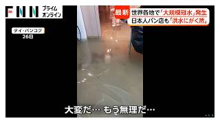 タイやアメリカなど各地で大規模洪水　「がく然」 冠水や停電など被害も（2026年09月29日）