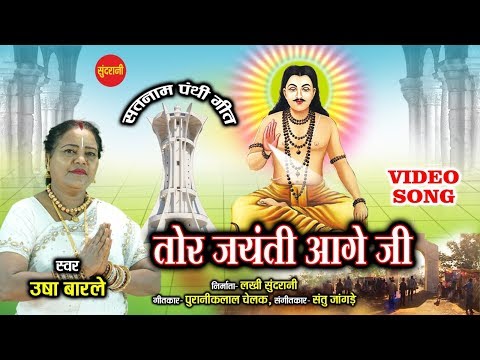 Tor Jayanti Aage Ji - तोर जयंती आगे जी - Usha Barle - Cg Panthi Geet - Video Song 2019