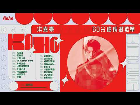 洪嘉豪 Hung Kaho 60分鐘精選歌單Playlist【可選擇歌曲】