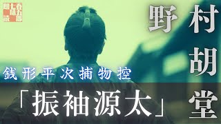 【朗読時代小説】銭形平次捕物控　振袖源太／野村胡堂作　　読み手七味春五郎　　発行元丸竹書房　オーディオブック