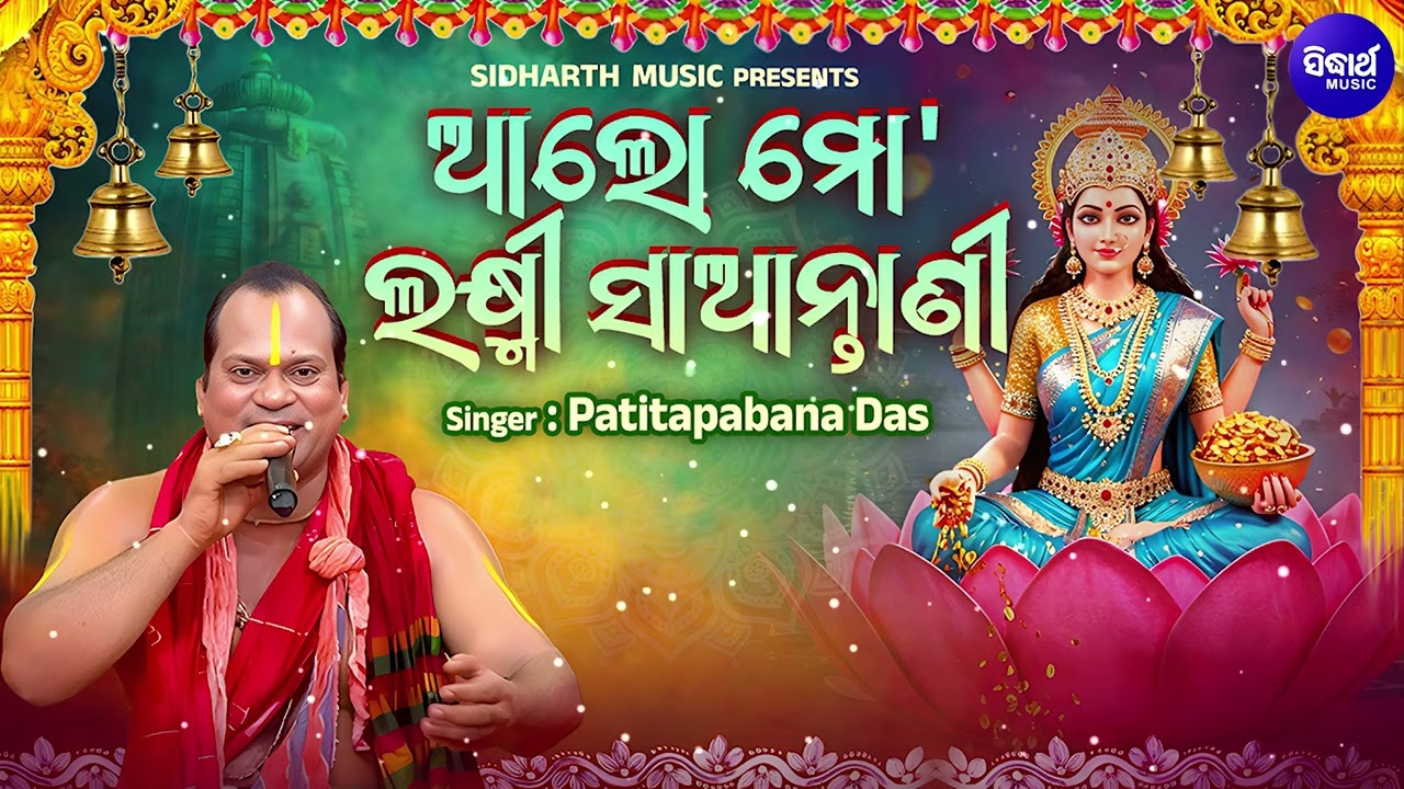 Aalo Maa Laxmi Saantani - ଆଲୋ ମାଆ ଲକ୍ଷ୍ମୀ ସାଆନ୍ତାଣୀ - Patitapabana Das - ଲକ୍ଷ୍ମୀ ?
