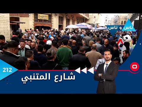 شاهد بالفيديو.. شارع المتنبي بغداد  -  ناس وناس م٦  -  الحلقة ٢١٢