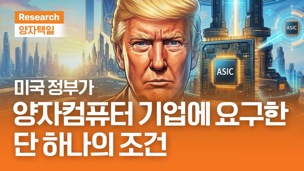 미국 정부가 양자컴퓨터 기업에게 요구한 단 하나의 조건｜양자택일ㅣ2026.6.26(금)