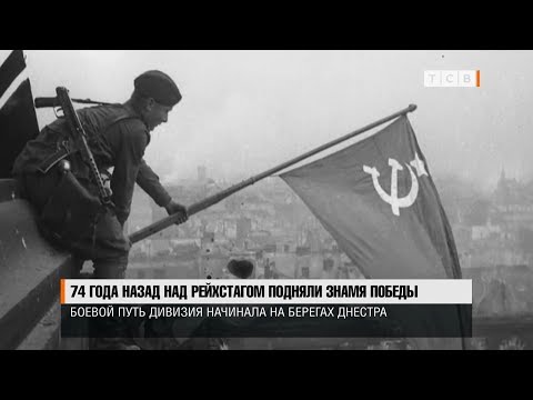 74 года назад над Рейхстагом подняли Знамя Победы