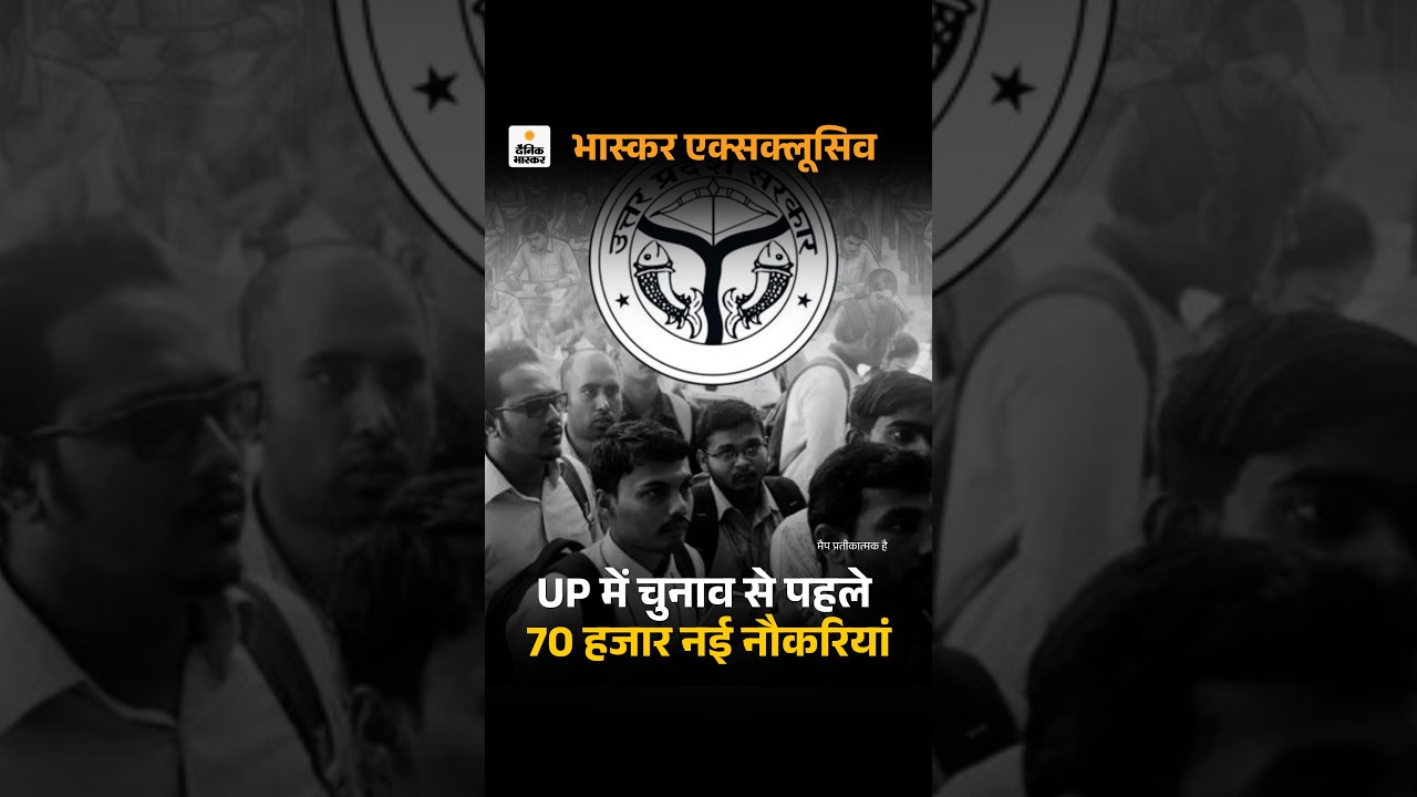 UP Election: यूपी में विधानसभा चुनाव से पहले 70 हजार नई भर्तियां | Jobs | Employment