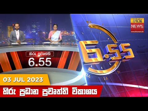 Hiru News 06.55 PM | 2023-07-03