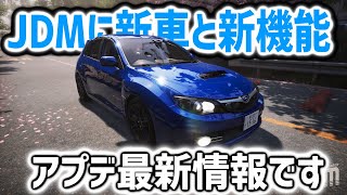 【JDM】最新アップデート情報を紹介していきます！【インプレッサ追加】#jdm