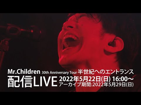 「Mr.Children 30th Anniversary Tour 半世紀へのエントランス」配信LIVE Trailer