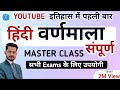 Master Class | हिंदी वर्णमाला पूरा चैप्टर |Hindi Varnmala full Chapter For