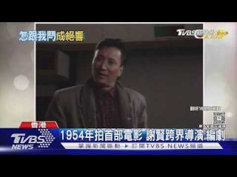 盤點「四哥」謝賢經典作! 《少林足球》你一定看過 2022成最高齡金像影帝｜TVBS新聞