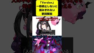 - 「Version」一時停止しないと読みきれない歌詞解説 Part 2
