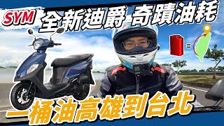 [問卦] 三陽迪爵真的可以一桶油跑台北高雄嗎？