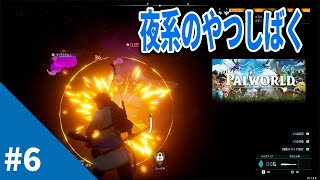 【Palworld / パルワールド #6】夜の敵しばきまくる